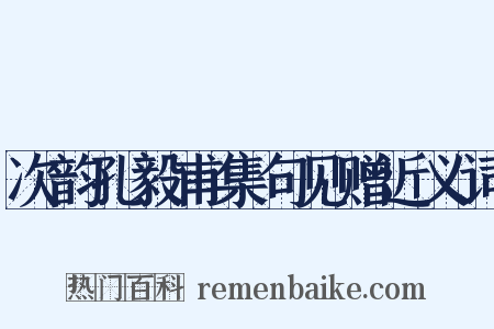 次韵孔毅甫集句见赠近义词是什么意思的图片